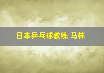 日本乒乓球教练 马林